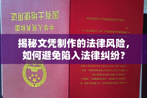 五莲揭秘文凭制作的法律风险，如何避免陷入法律纠纷？